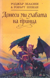 Донеси ми главата на принца — Роджър Зелазни, Робърт Шекли (корица)