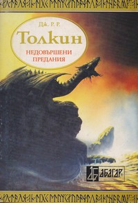 Недовършени предания. Книга втора — Дж. Р. Р. Толкин (корица)