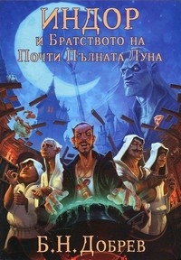 Индор и Братството на Почти Пълната Луна (рекламна) — Б. Н. Добрев (корица)