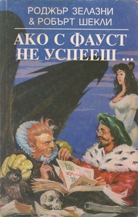 Ако с Фауст не успееш… — Роджър Зелазни, Робърт Шекли (корица)