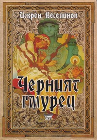Черният гмурец — Искрен Веселинов (корица)