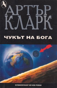 Чукът на бога — Артър Кларк (корица)