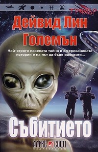 Събитието — Дейвид Лин Големън (корица)