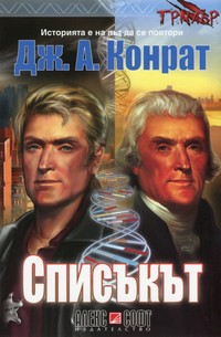 Списъкът — Дж. А. Конрат (корица)