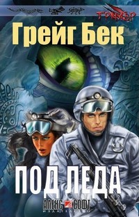 Под леда — Грейг Бек (корица)