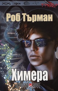 Химера — Роб Търман (корица)
