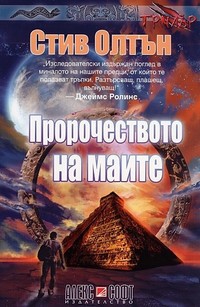 Пророчеството на маите — Стив Олтън (корица)