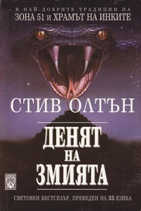 Денят на змията — Стив Олтън (корица)