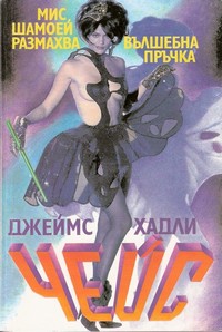 Мис Шамуей размахва вълшебната пръчка — Джеймс Хадли Чейс (корица)