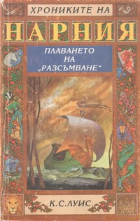Плаването на „Разсъмване“ — К. С. Луис (корица)