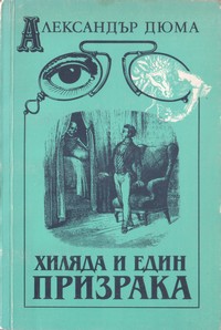 Хиляда и един призрака — Александър Дюма (корица)