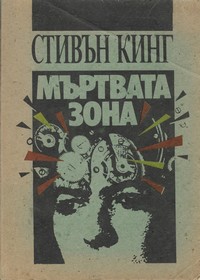 Мъртвата зона — Стивън Кинг (корица)