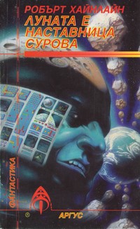 Луната е наставница сурова — Робърт Хайнлайн (корица)
