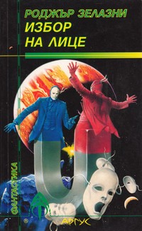 Избор на лице — Роджър Зелазни (корица)