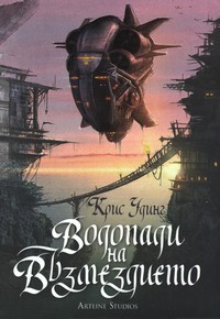 Водопади на възмездието — Крис Удинг (корица)