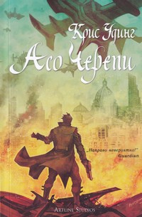 Асо Черепи — Крис Удинг (корица)
