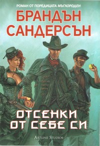 Отсенки от себе си — Брандън Сандерсън (корица)