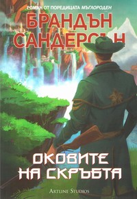 Оковите на скръбта — Брандън Сандерсън (корица)