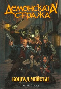 Демонската стража — Конрад Мейсън (корица)