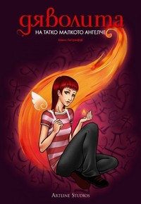 Дяволита: На татко малкото ангелче — Шани Петрофф (корица)
