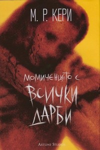 Момиченцето с всички дарби — М. Р. Кери (корица)