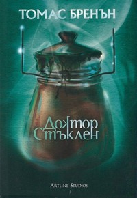 Доктор Стъклен — Томас Бренън (корица)