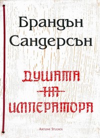 Душата на императора — Брандън Сандерсън (корица)