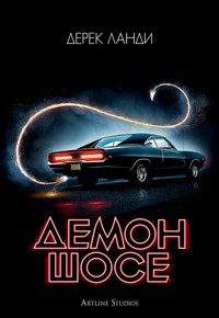 Демон шосе — Дерек Ланди (корица)