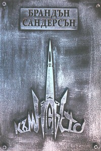 Към небето — Брандън Сандерсън (корица)