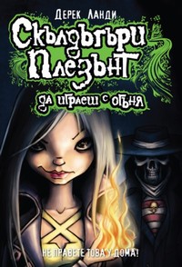 Да играеш с огъня — Дерек Ланди (корица)