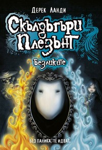 Безликите — Дерек Ланди (корица)