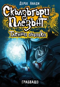 Тленни обвивки — Дерек Ланди (корица)