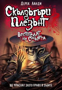 Вестителят на смъртта — Дерек Ланди (корица)