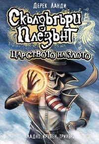Царството на злото — Дерек Ланди (корица)