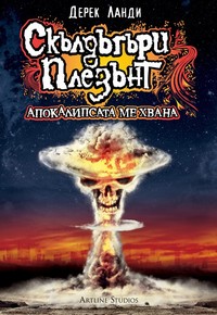 Апокалипсата ме хвана — Дерек Ланди (корица)