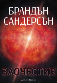 Злочестие — Брандън Сандерсън (корица)