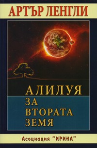 Алилуя за Втората Земя — Артър Ленгли (корица)