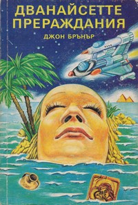 Дванайсетте прераждания — Джон Брънър (корица)