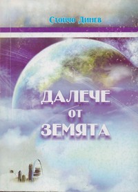 Далече от Земята. Първа част — Стойчо Динев (корица)