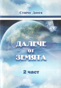 Далече от Земята. Втора част — Стойчо Динев (корица)