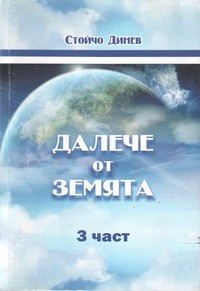 Далече от Земята. Трета част — Стойчо Динев (корица)