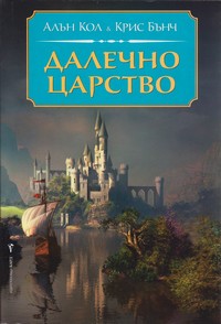 Далечно царство — Алън Кол, Крис Бънч (корица)