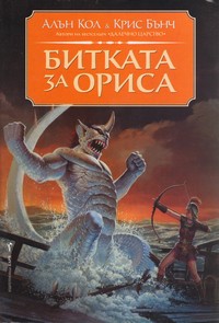 Битката за Ориса — Алън Кол, Крис Бънч (корица)