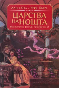 Царства на нощта — Алън Кол, Крис Бънч (корица)