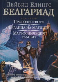 Белгариад (том първи) — Дейвид Едингс (корица)