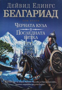 Белгариад (том втори) — Дейвид Едингс (корица)