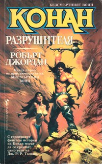 Конан разрушителя — Робърт Джордан (корица)