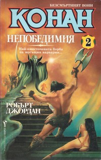 Конан непобедимия — Робърт Джордан (корица)