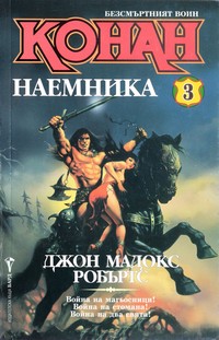 Конан наемника — Джон Мадокс Робъртс (корица)
