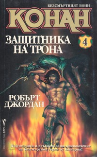 Конан — защитника на трона — Робърт Джордан (корица)